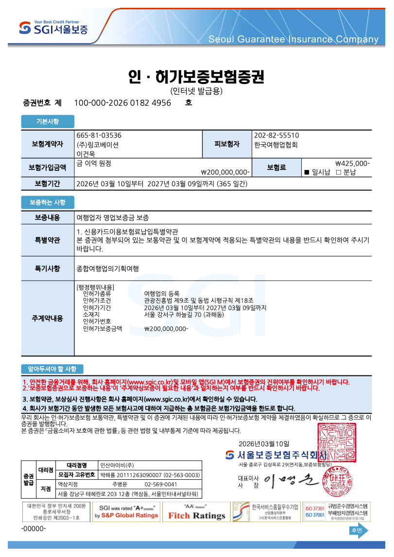 기획 여행 보증보험