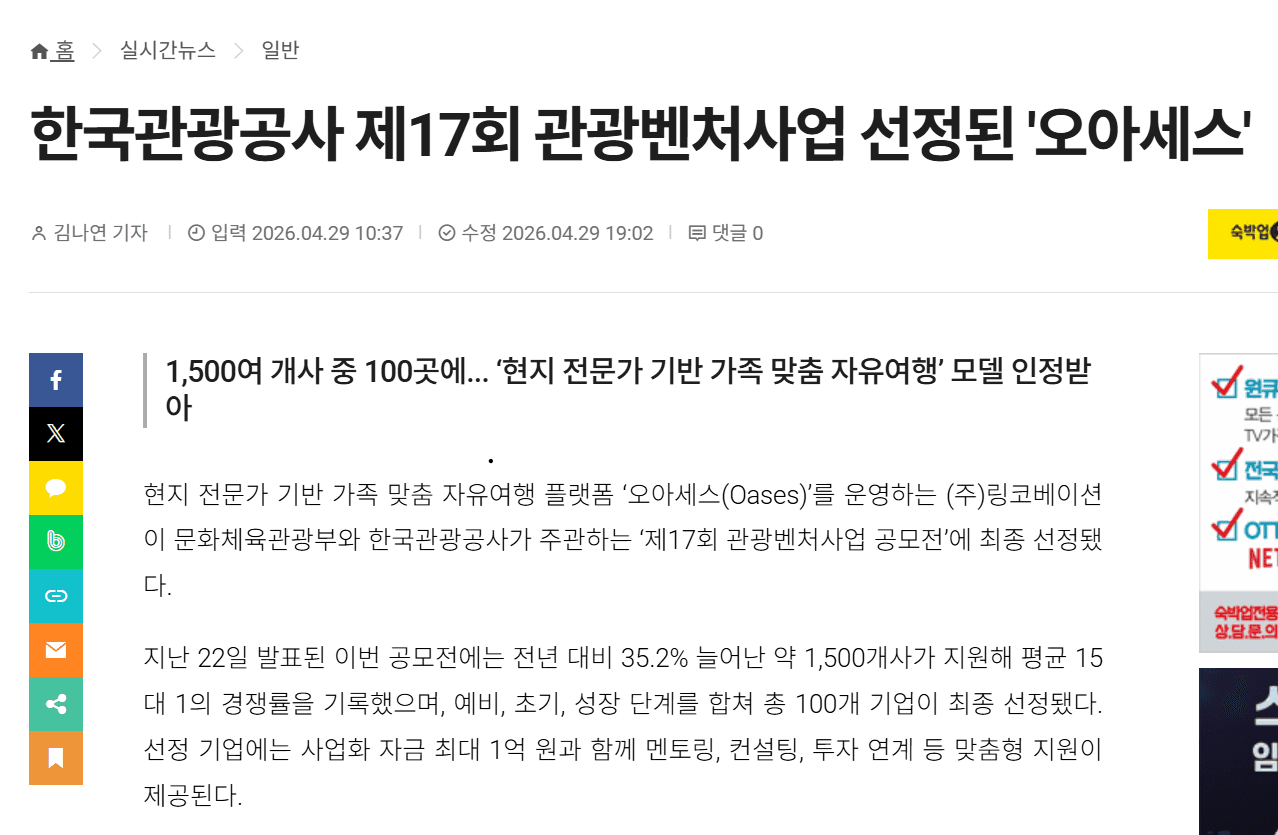 오아세스 운영사 링코베이션, '제17회 관광벤처사업 공모전' 최종 선정