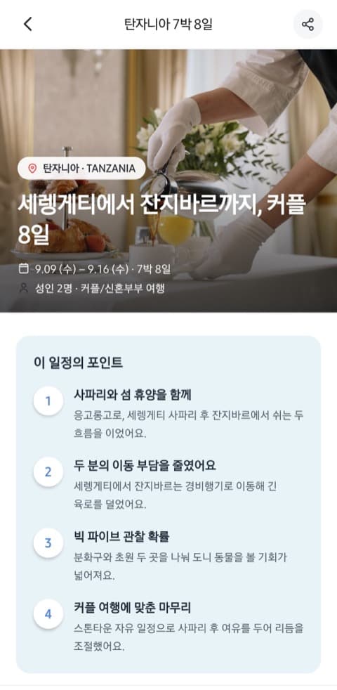 이 일정의 포인트