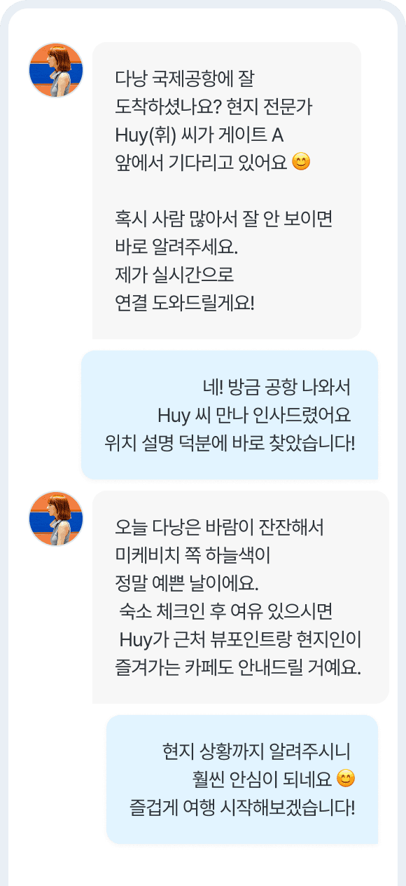 현지 전문가와의 실시간 메시지 화면