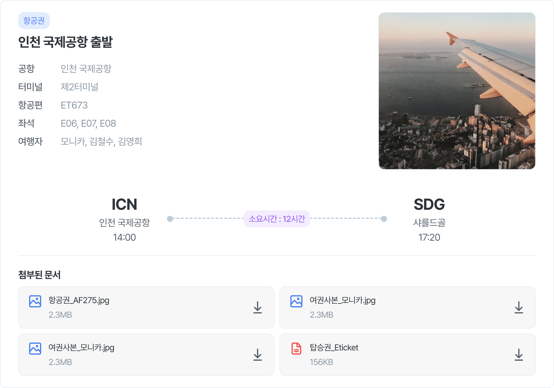 여행 일정표 — 인천 국제공항 출발 항공편 정보