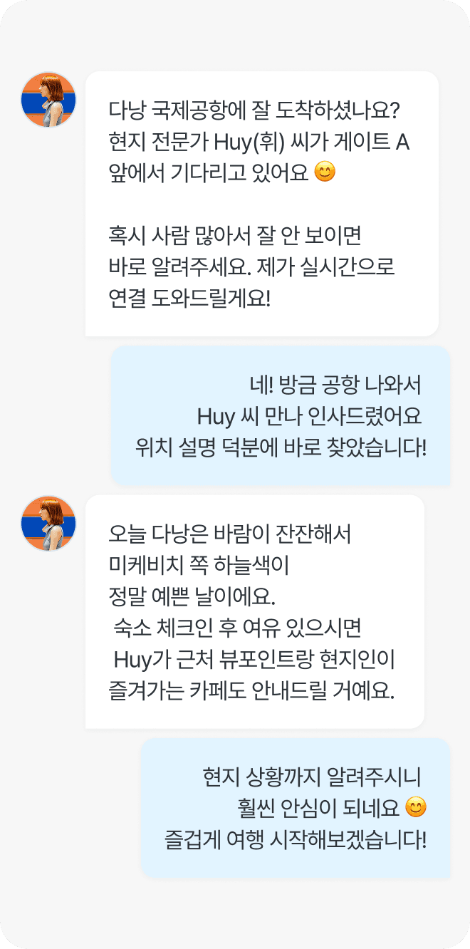 현지 전문가와의 실시간 메시지 화면