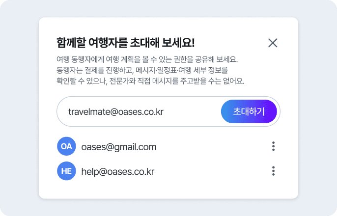 동행자 초대