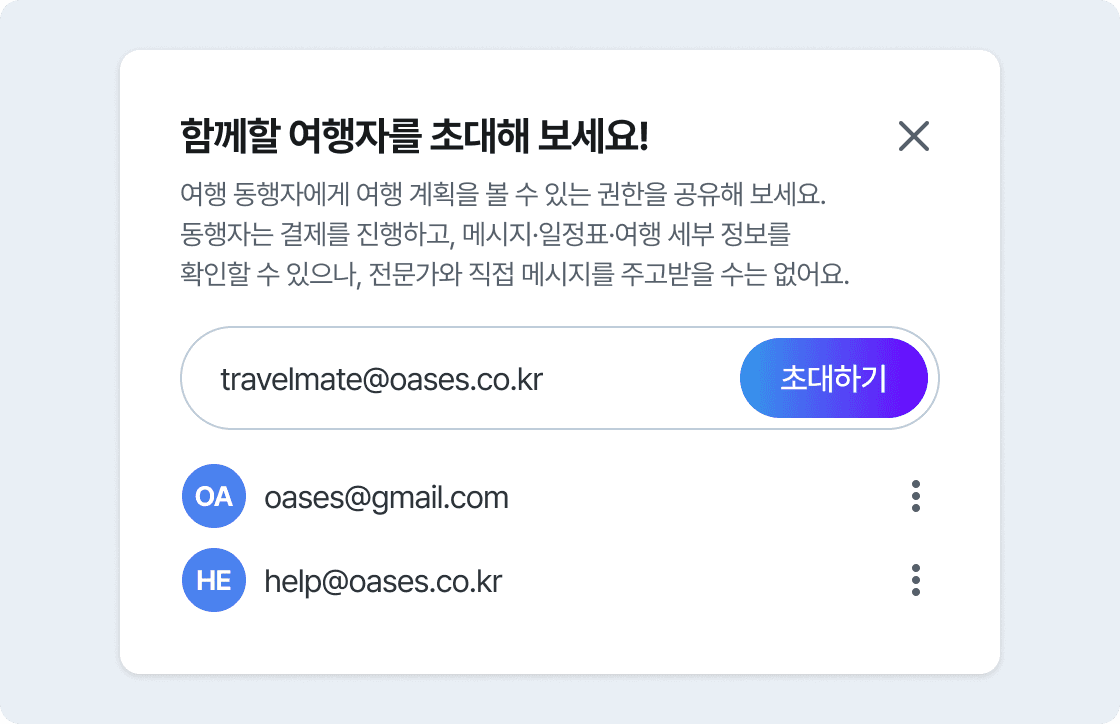 동행자 초대