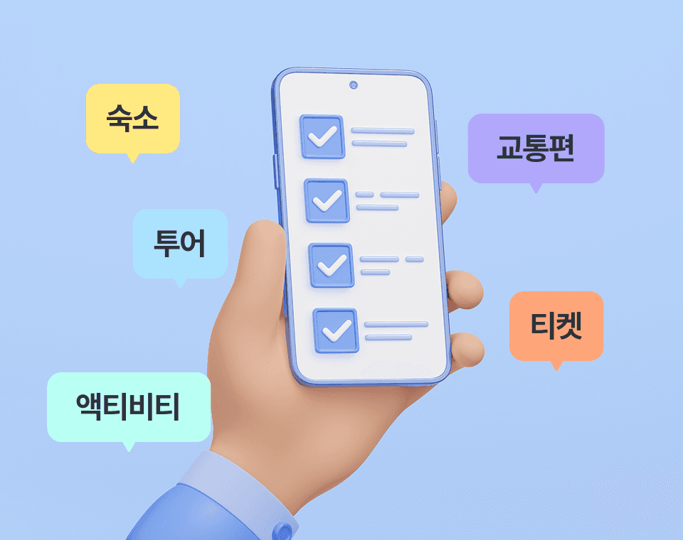 숙소, 투어, 교통편 등 맞춤 예약 서비스